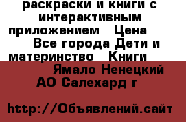 3D-раскраски и книги с интерактивным приложением › Цена ­ 150 - Все города Дети и материнство » Книги, CD, DVD   . Ямало-Ненецкий АО,Салехард г.